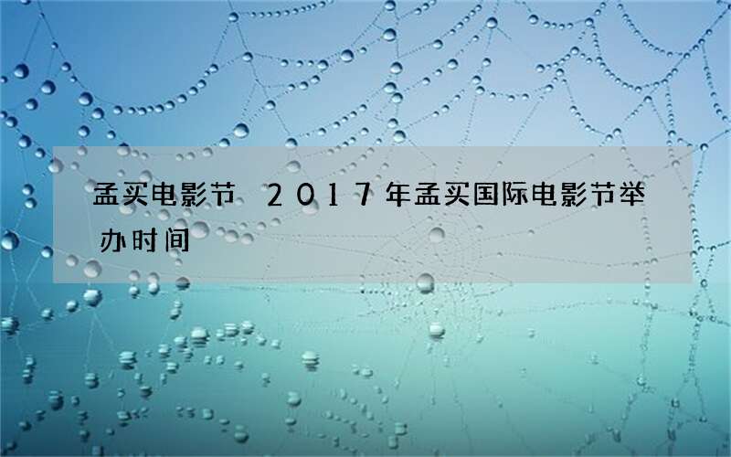 孟买电影节 2017年孟买国际电影节举办时间